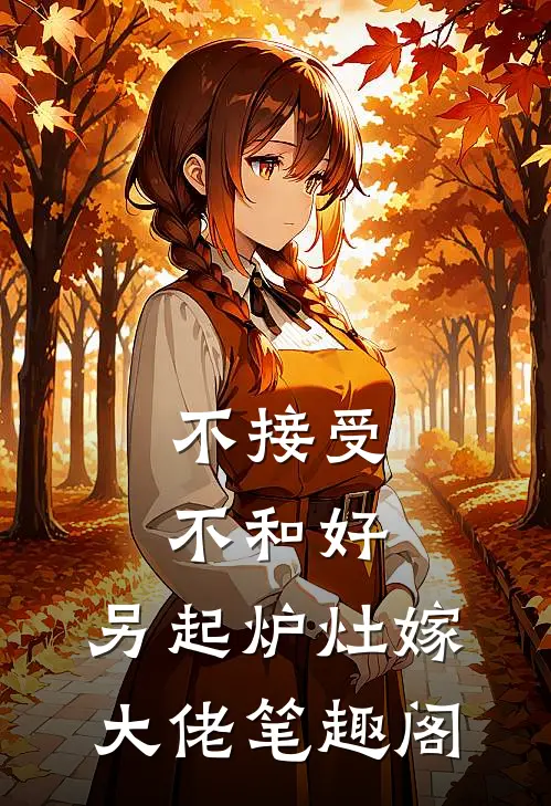 不接受不和好，另起炉灶嫁大佬笔趣阁