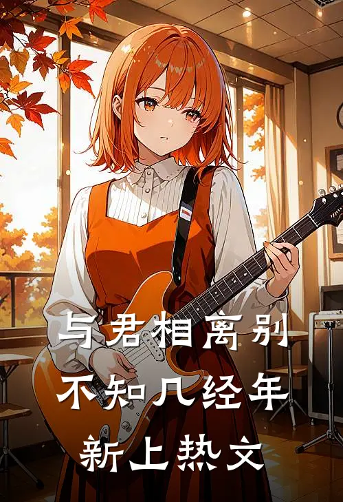 与君相离别，不知几经年新上热文