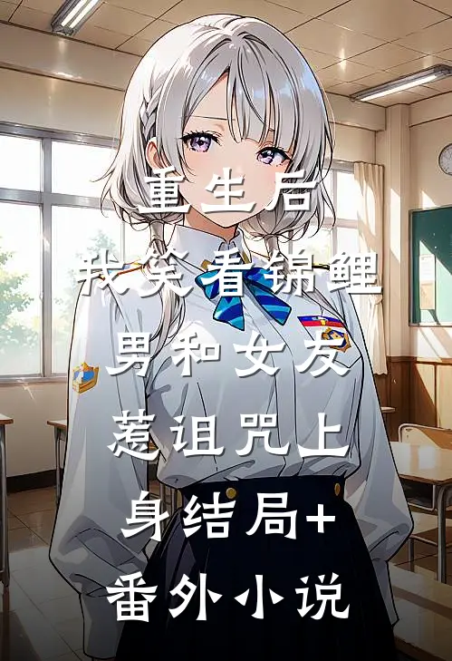 重生后，我笑看锦鲤男和女友惹诅咒上身结局+番外小说