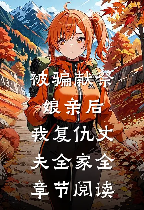 被骗献祭娘亲后，我复仇丈夫全家全章节阅读