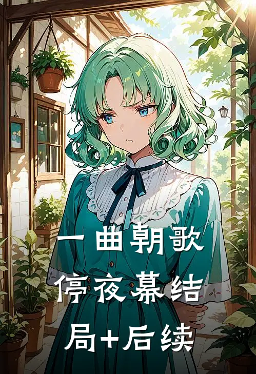 一曲朝歌停夜幕结局+后续