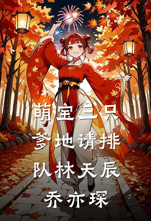 萌宝三只：爹地请排队林天辰乔亦琛