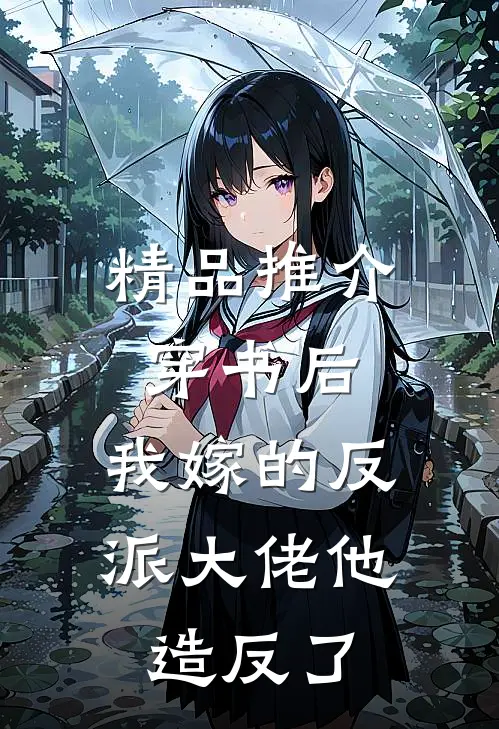 精品推介穿书后，我嫁的反派大佬他造反了