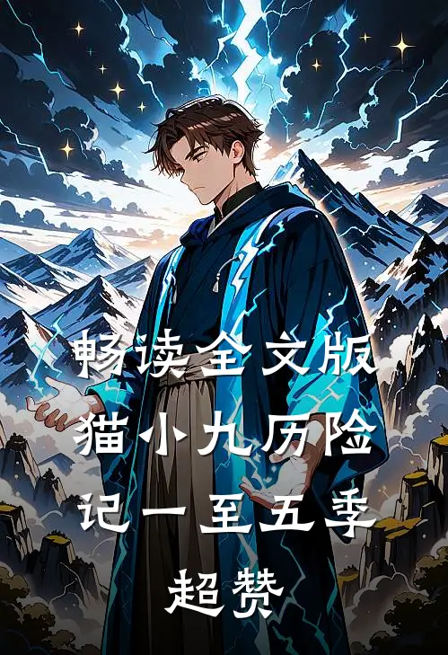 畅读全文版猫小九历险记一至五季，超赞
