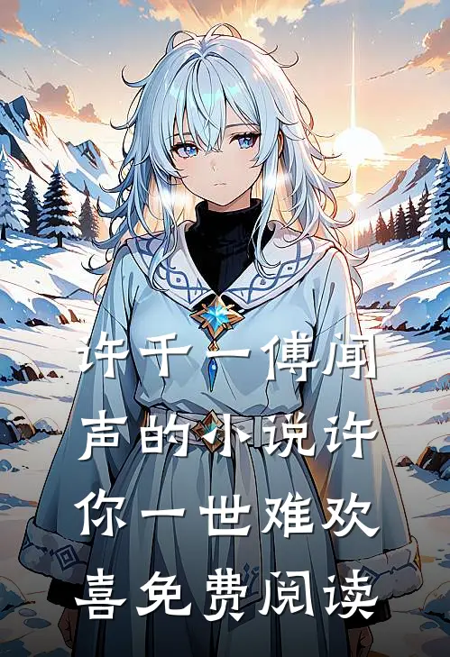 许千一傅闻声的小说许你一世难欢喜免费阅读