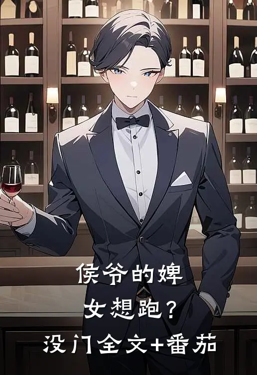 侯爷的婢女想跑？没门全文+番茄