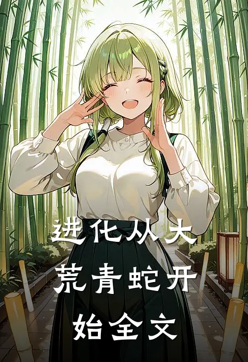 进化从大荒青蛇开始全文