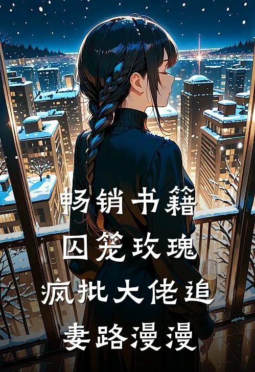 畅销书籍囚笼玫瑰：疯批大佬追妻路漫漫