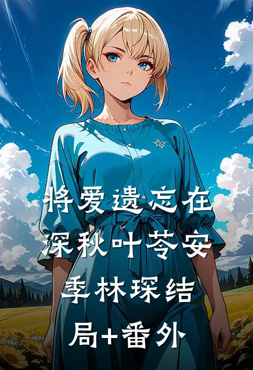 将爱遗忘在深秋叶苓安季林琛结局+番外