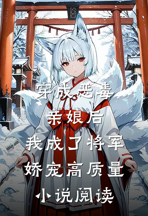 穿成恶毒亲娘后，我成了将军娇宠高质量小说阅读