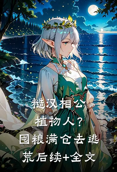 糙汉相公植物人？囤粮满仓去逃荒后续+全文