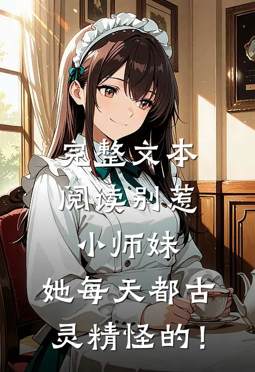 完整文本阅读别惹小师妹，她每天都古灵精怪的！