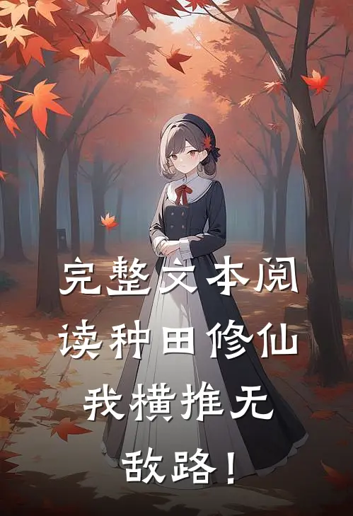 完整文本阅读种田修仙：我横推无敌路！