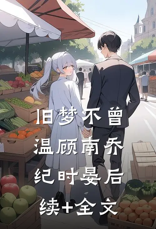 旧梦不曾温顾南乔纪时晏后续+全文