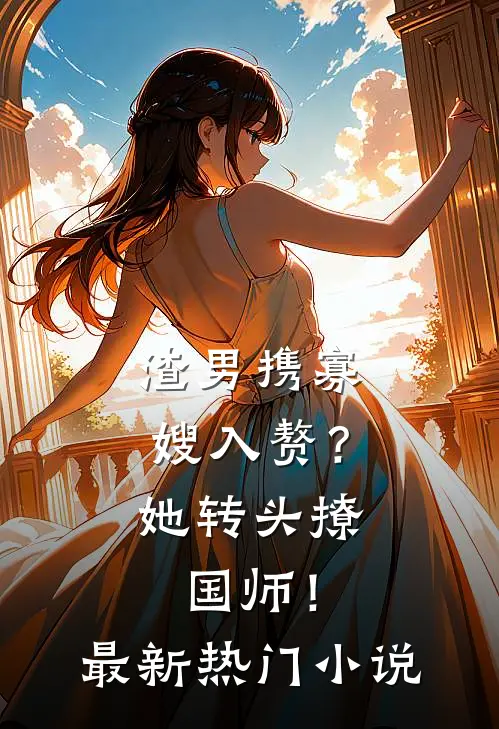 渣男携寡嫂入赘？她转头撩国师！最新热门小说