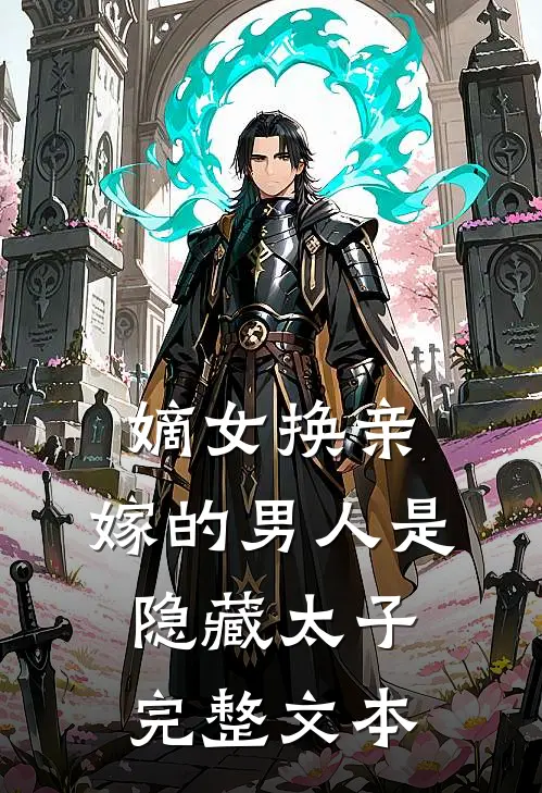 嫡女换亲，嫁的男人是隐藏太子完整文本