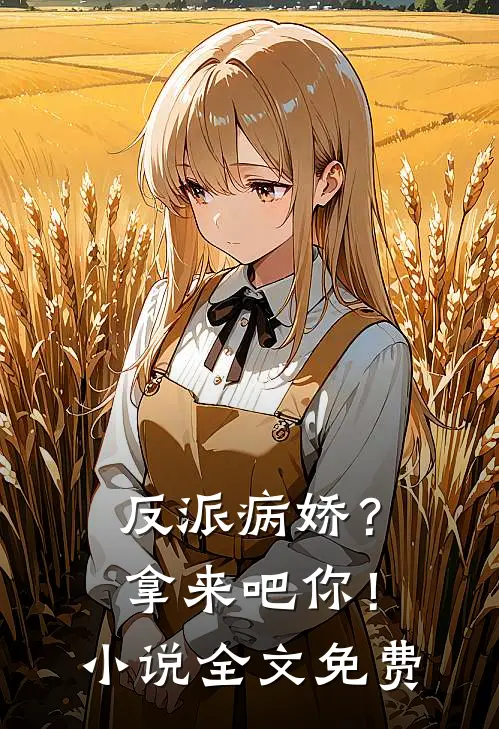 反派病娇？拿来吧你！小说全文免费