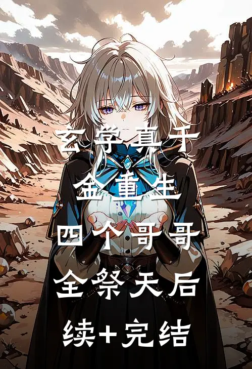 玄学真千金重生，四个哥哥全祭天后续+完结