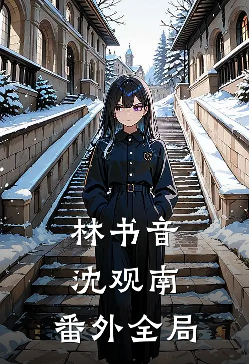 林书音沈观南： 番外全局