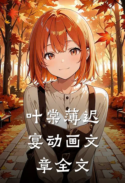 叶棠薄迟宴动画文章全文