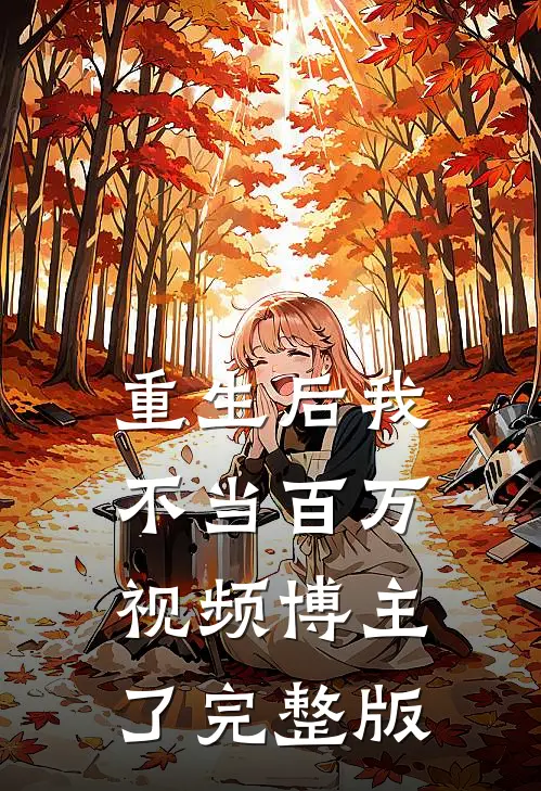 重生后我不当百万视频博主了完整版