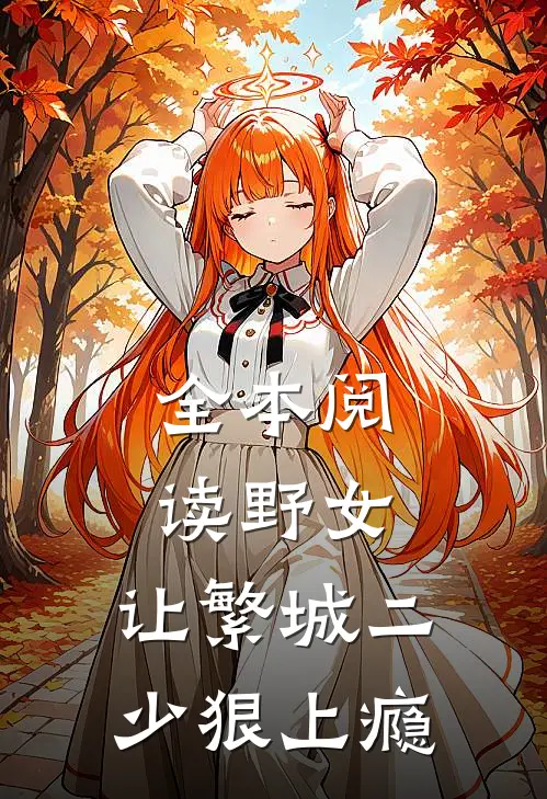 全本阅读野女，让繁城二少狠上瘾