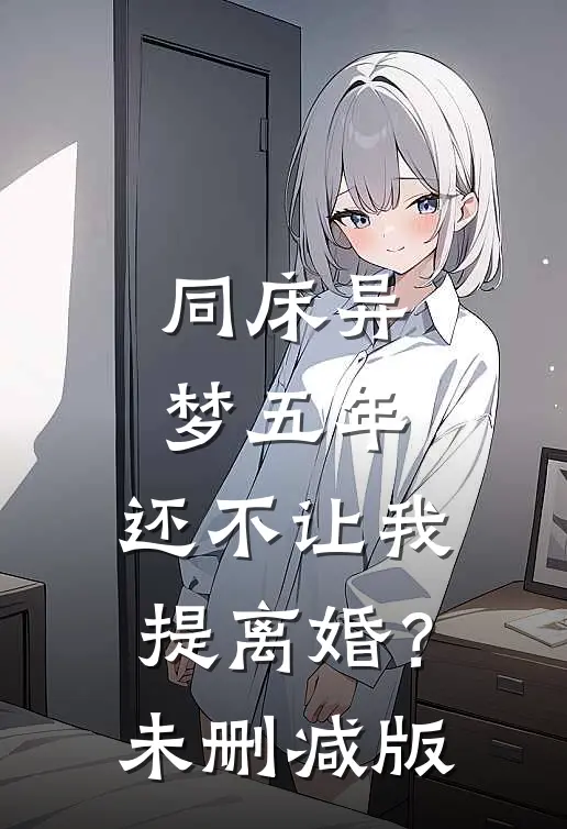 同床异梦五年，还不让我提离婚？未删减版