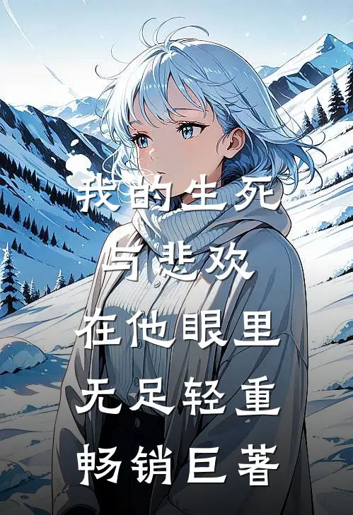 我的生死与悲欢，在他眼里无足轻重畅销巨著