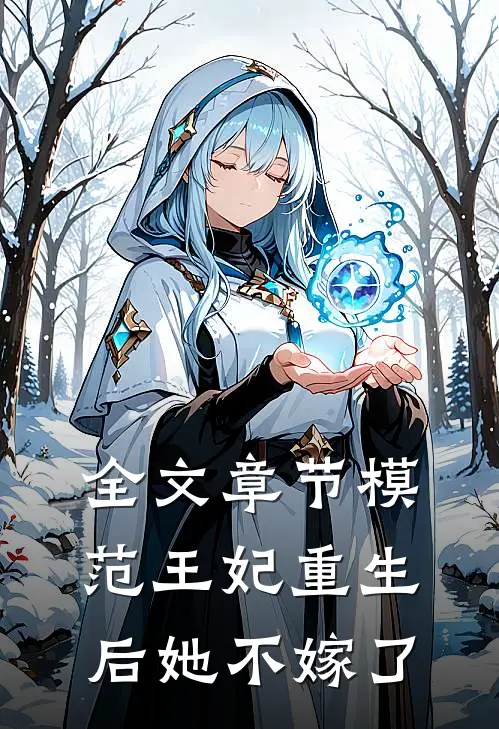 全文章节模范王妃重生后她不嫁了