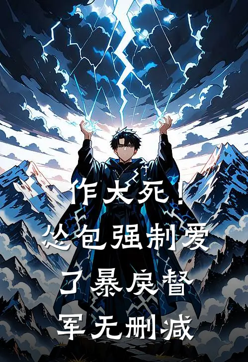 作大死！怂包强制爱了暴戾督军无删减