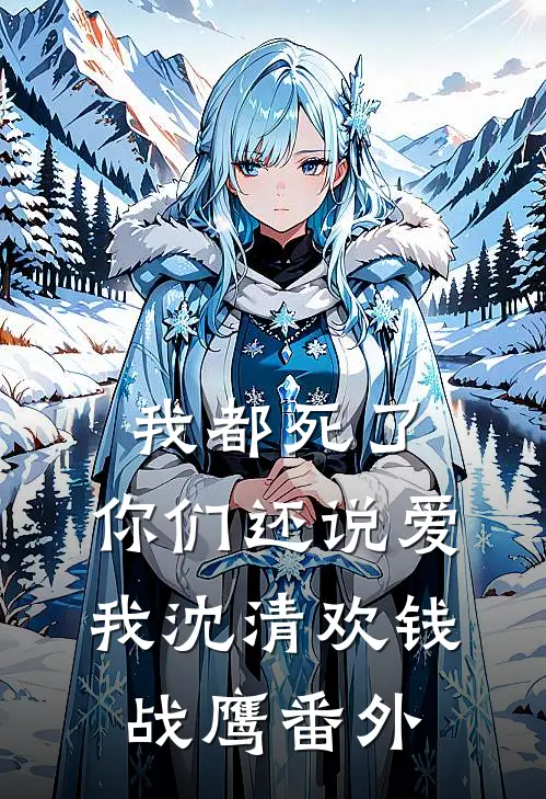 我都死了，你们还说爱我沈清欢钱战鹰番外