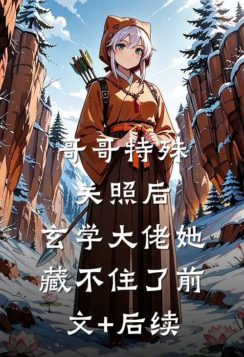 哥哥特殊关照后，玄学大佬她藏不住了前文+后续