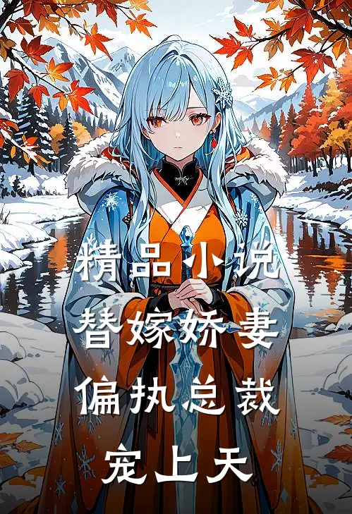 精品小说替嫁娇妻：偏执总裁宠上天