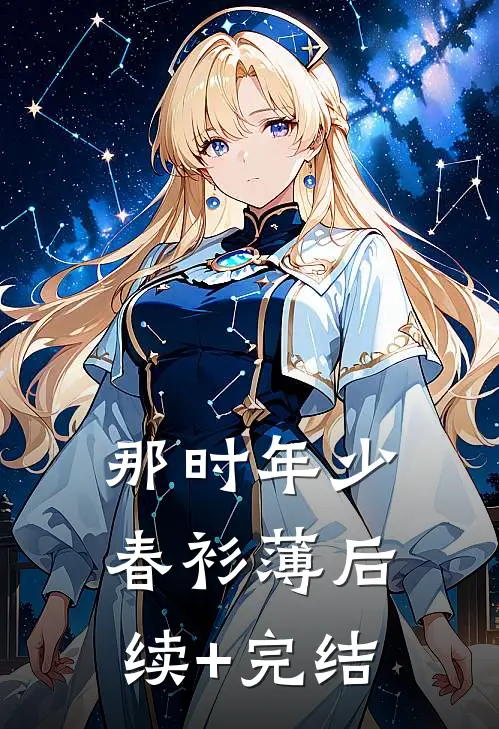 那时年少春衫薄后续+完结