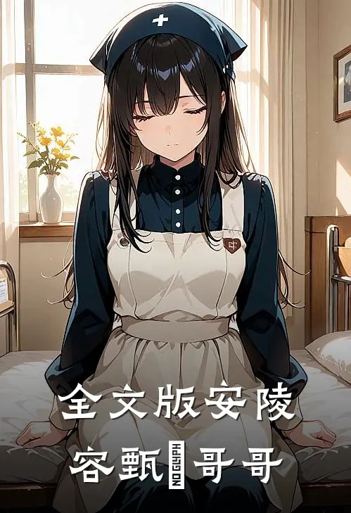 全文版安陵容甄嬛哥哥