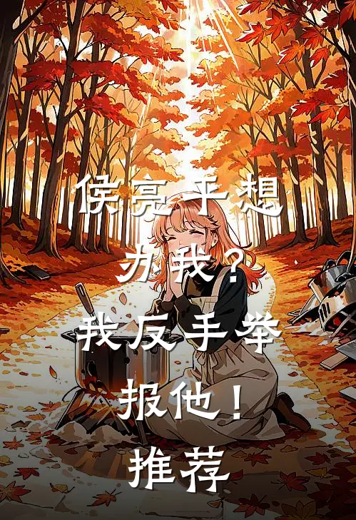 侯亮平想办我？我反手举报他！推荐