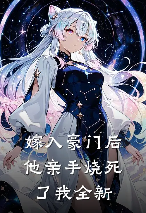 嫁入豪门后他亲手烧死了我全新