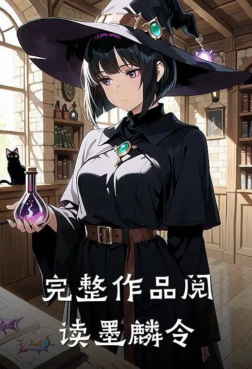 完整作品阅读墨麟令