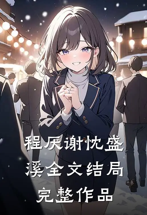 程厌谢忱盛溪全文结局完整作品