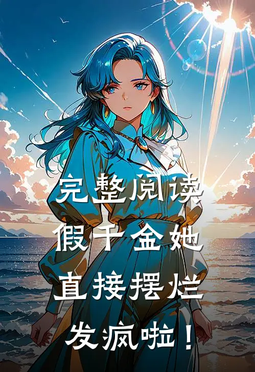 完整阅读假千金她直接摆烂发疯啦！
