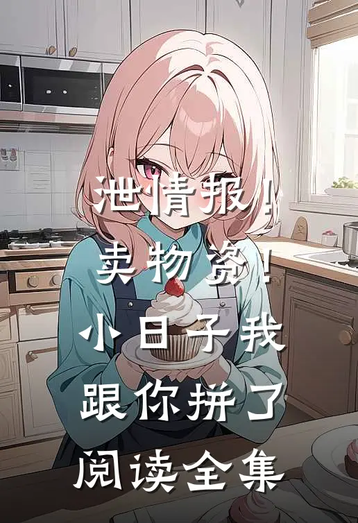 泄情报！卖物资！小日子我跟你拼了阅读全集
