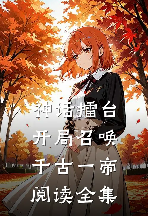 神话擂台，开局召唤千古一帝阅读全集