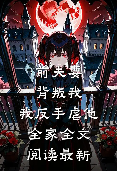 前夫要背叛我，我反手虐他全家全文阅读最新