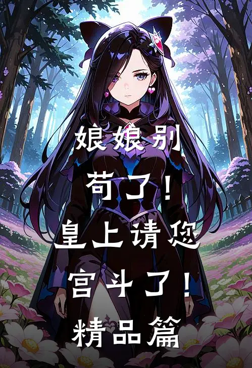 娘娘别苟了！皇上请您宫斗了！精品篇