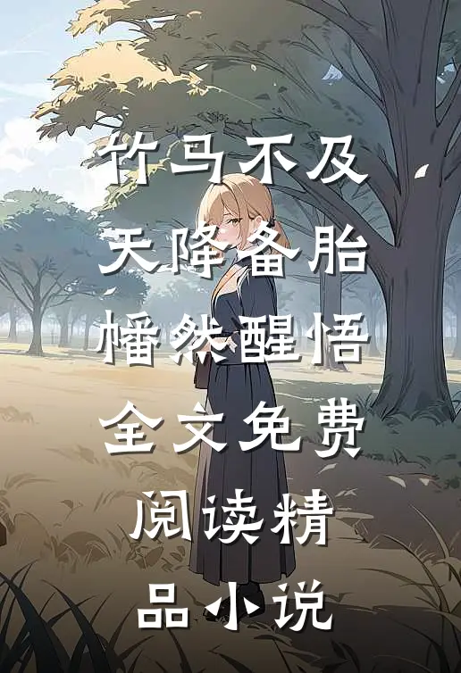 竹马不及天降备胎幡然醒悟全文免费阅读精品小说