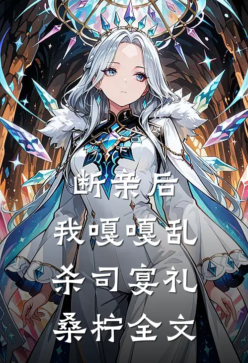 断亲后，我嘎嘎乱杀司宴礼桑柠全文
