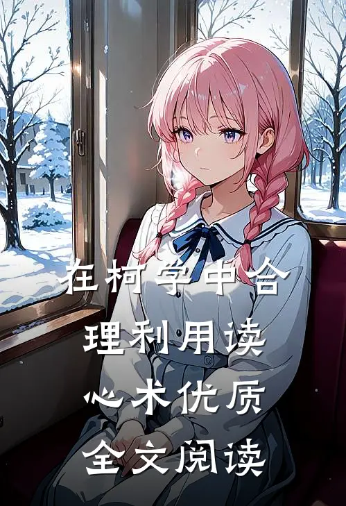 在柯学中合理利用读心术优质全文阅读