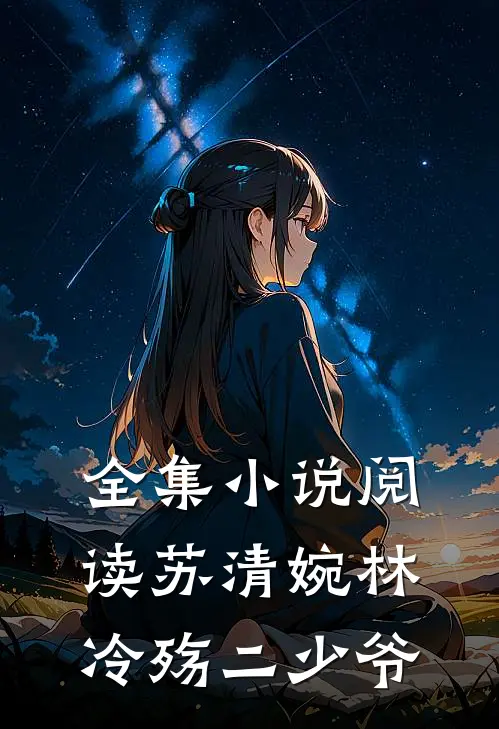 全集小说阅读苏清婉林冷殇二少爷