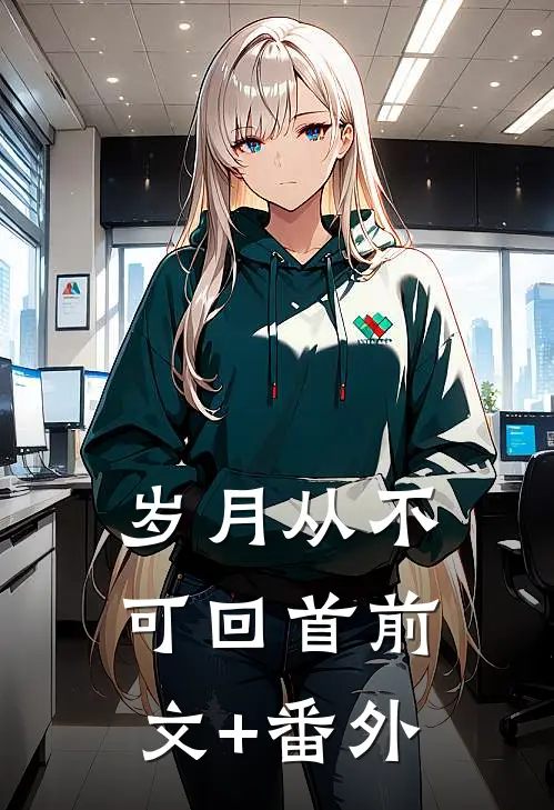 岁月从不可回首前文+番外