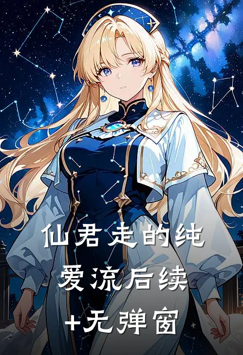 仙君走的纯爱流后续+无弹窗